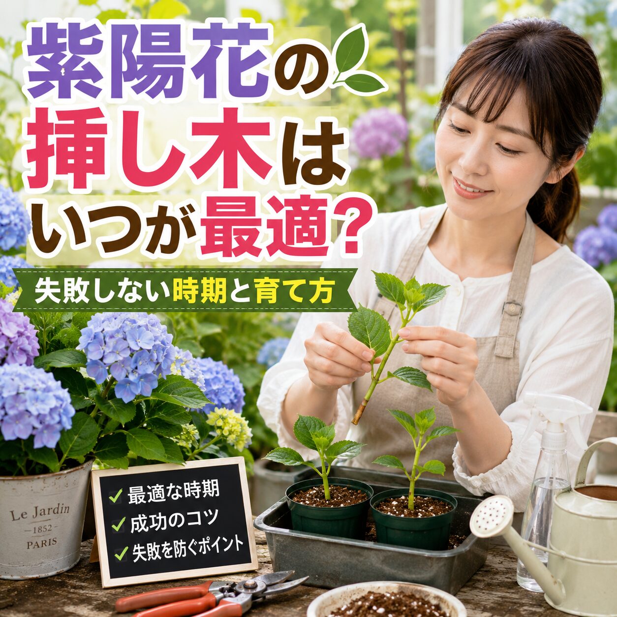 紫陽花の挿し木はいつが最適？失敗しない時期と育て方|庭ASOBI